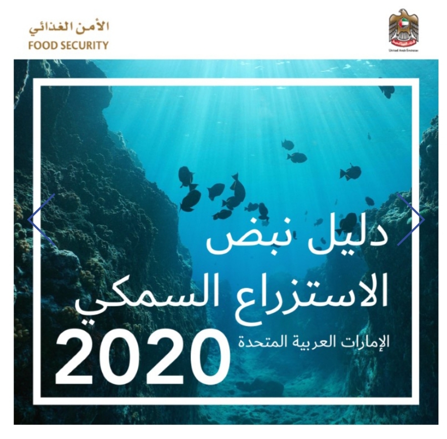 الإمارات تطلق "دليل نبض الاستزراع السمكي 2020" كمرجع ...